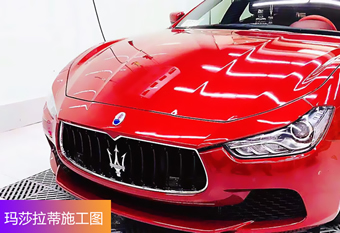 玛莎拉蒂Pro shield施工