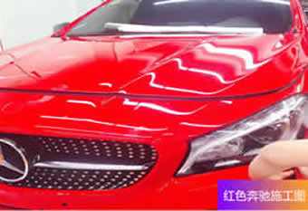 红色奔驰Pro shield施工