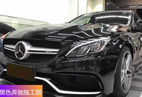 黑色奔驰贴Pro shield漆面施工细节